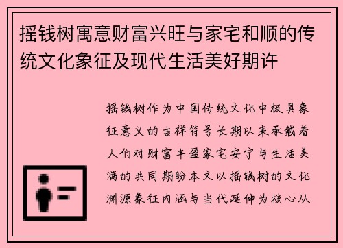 摇钱树寓意财富兴旺与家宅和顺的传统文化象征及现代生活美好期许