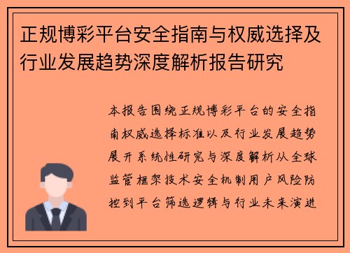 正规博彩平台安全指南与权威选择及行业发展趋势深度解析报告研究