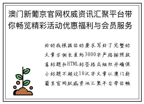澳门新葡京官网权威资讯汇聚平台带你畅览精彩活动优惠福利与会员服务全攻略指南 澳门新葡京官网权威资讯汇聚平台带你畅览精彩活动优惠福利与会员服务全攻略指南