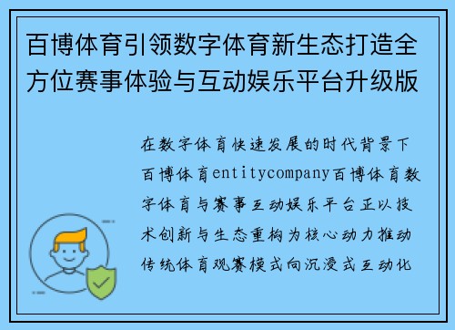 百博体育引领数字体育新生态打造全方位赛事体验与互动娱乐平台升级版