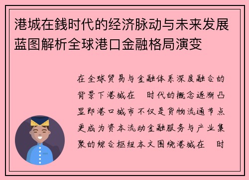 港城在銭时代的经济脉动与未来发展蓝图解析全球港口金融格局演变 港城在銭时代的经济脉动与未来发展蓝图解析全球港口金融格局演变