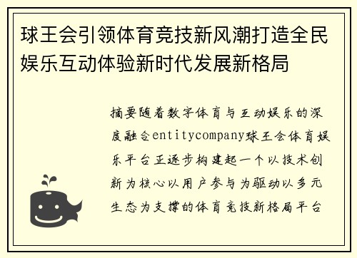 球王会引领体育竞技新风潮打造全民娱乐互动体验新时代发展新格局 球王会引领体育竞技新风潮打造全民娱乐互动体验新时代发展新格局