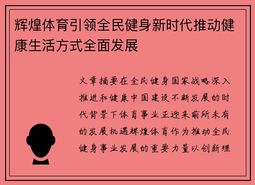 辉煌体育引领全民健身新时代推动健康生活方式全面发展