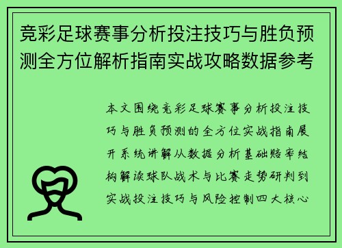 竞彩足球赛事分析投注技巧与胜负预测全方位解析指南实战攻略数据参考
