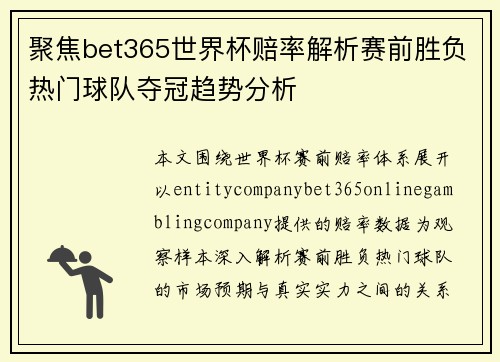聚焦bet365世界杯赔率解析赛前胜负热门球队夺冠趋势分析