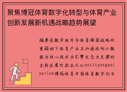 聚焦博冠体育数字化转型与体育产业创新发展新机遇战略趋势展望
