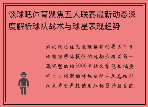 谈球吧体育聚焦五大联赛最新动态深度解析球队战术与球星表现趋势