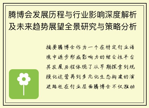 腾博会发展历程与行业影响深度解析及未来趋势展望全景研究与策略分析