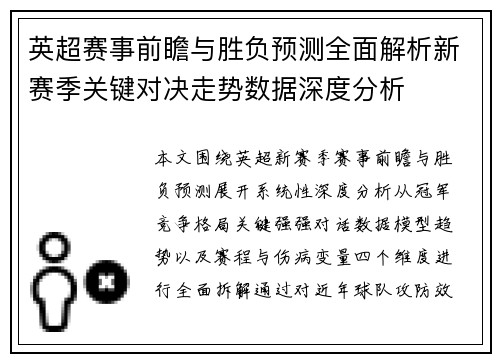 英超赛事前瞻与胜负预测全面解析新赛季关键对决走势数据深度分析
