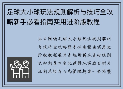 足球大小球玩法规则解析与技巧全攻略新手必看指南实用进阶版教程