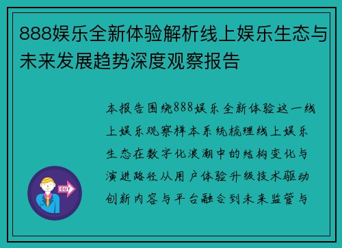 888娱乐全新体验解析线上娱乐生态与未来发展趋势深度观察报告