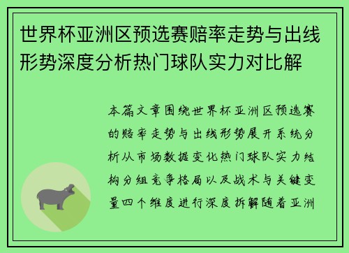 世界杯亚洲区预选赛赔率走势与出线形势深度分析热门球队实力对比解