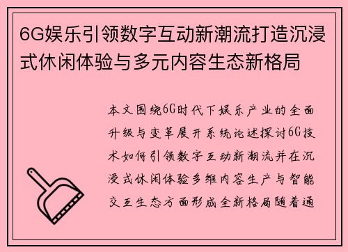 6G娱乐引领数字互动新潮流打造沉浸式休闲体验与多元内容生态新格局