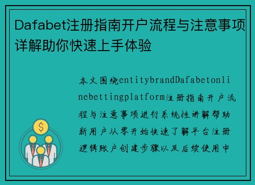 Dafabet注册指南开户流程与注意事项详解助你快速上手体验