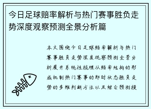 今日足球赔率解析与热门赛事胜负走势深度观察预测全景分析篇