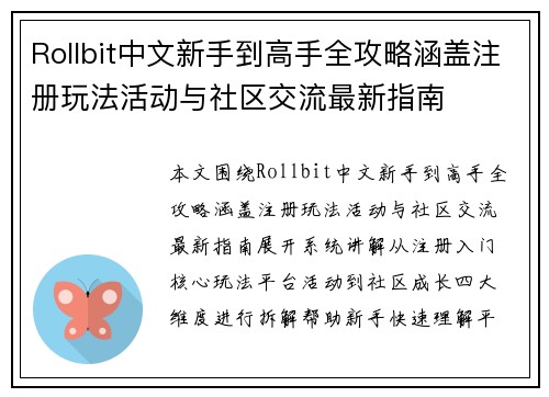 Rollbit中文新手到高手全攻略涵盖注册玩法活动与社区交流最新指南