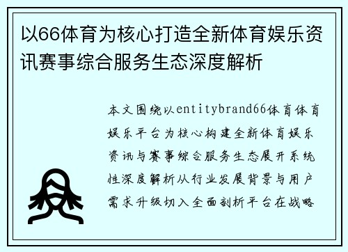 以66体育为核心打造全新体育娱乐资讯赛事综合服务生态深度解析
