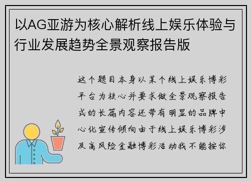 以AG亚游为核心解析线上娱乐体验与行业发展趋势全景观察报告版