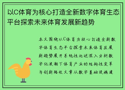 以C体育为核心打造全新数字体育生态平台探索未来体育发展新趋势
