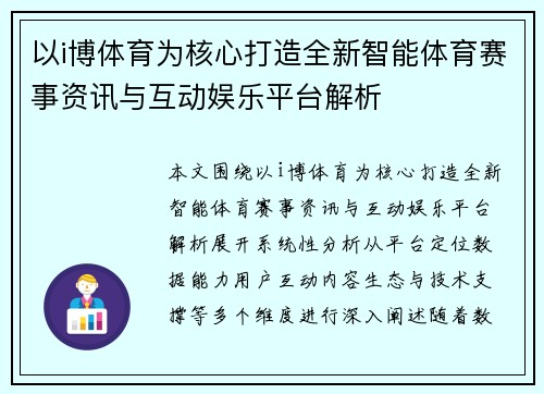 以i博体育为核心打造全新智能体育赛事资讯与互动娱乐平台解析