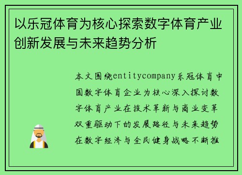 以乐冠体育为核心探索数字体育产业创新发展与未来趋势分析