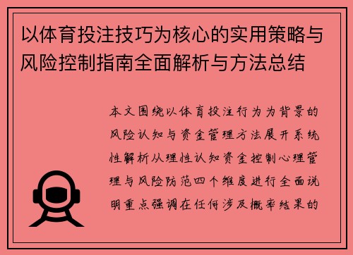 以体育投注技巧为核心的实用策略与风险控制指南全面解析与方法总结