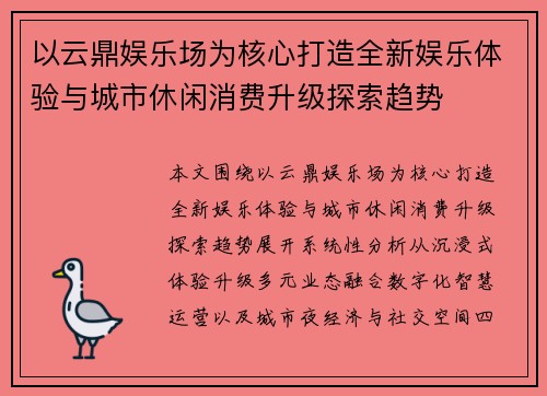 以云鼎娱乐场为核心打造全新娱乐体验与城市休闲消费升级探索趋势
