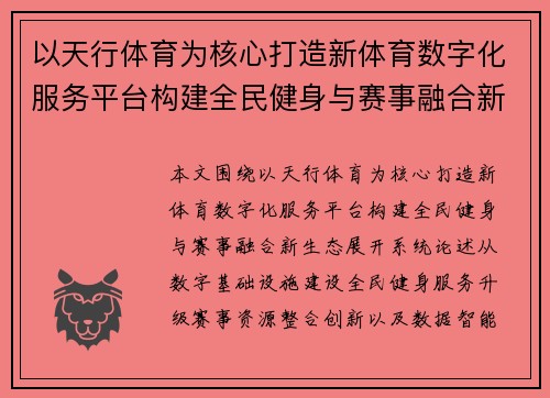 以天行体育为核心打造新体育数字化服务平台构建全民健身与赛事融合新生态
