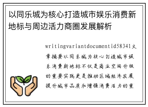以同乐城为核心打造城市娱乐消费新地标与周边活力商圈发展解析