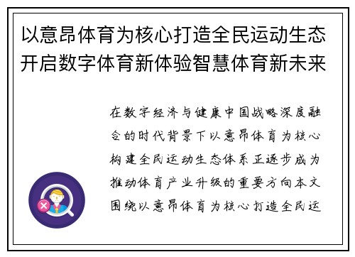 以意昂体育为核心打造全民运动生态开启数字体育新体验智慧体育新未来