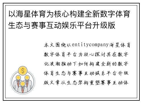 以海星体育为核心构建全新数字体育生态与赛事互动娱乐平台升级版
