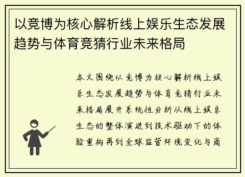 以竞博为核心解析线上娱乐生态发展趋势与体育竞猜行业未来格局