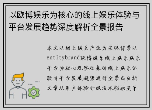 以欧博娱乐为核心的线上娱乐体验与平台发展趋势深度解析全景报告