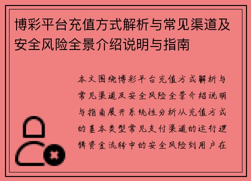 博彩平台充值方式解析与常见渠道及安全风险全景介绍说明与指南