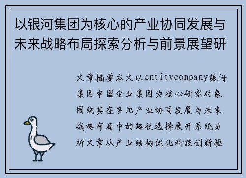 以银河集团为核心的产业协同发展与未来战略布局探索分析与前景展望研究 以银河集团为核心的产业协同发展与未来战略布局探索分析与前景展望研究