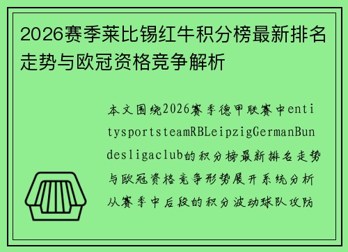 2026赛季莱比锡红牛积分榜最新排名走势与欧冠资格竞争解析 2026赛季莱比锡红牛积分榜最新排名走势与欧冠资格竞争解析