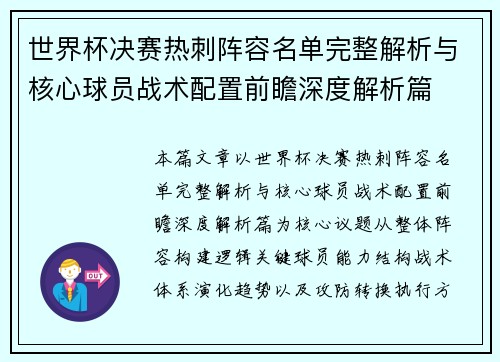 世界杯决赛热刺阵容名单完整解析与核心球员战术配置前瞻深度解析篇