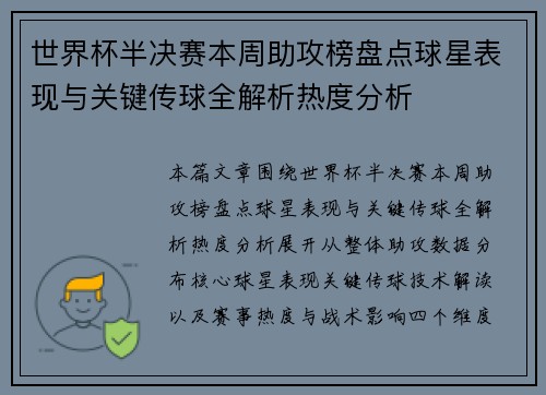 世界杯半决赛本周助攻榜盘点球星表现与关键传球全解析热度分析 世界杯半决赛本周助攻榜盘点球星表现与关键传球全解析热度分析