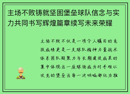 主场不败铸就坚固堡垒球队信念与实力共同书写辉煌篇章续写未来荣耀 主场不败铸就坚固堡垒球队信念与实力共同书写辉煌篇章续写未来荣耀