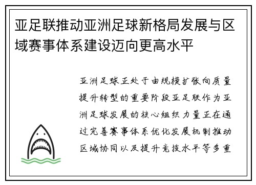 亚足联推动亚洲足球新格局发展与区域赛事体系建设迈向更高水平 亚足联推动亚洲足球新格局发展与区域赛事体系建设迈向更高水平