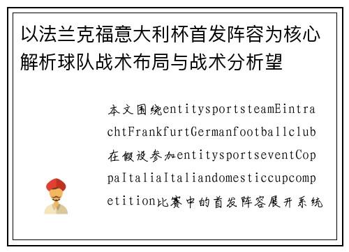 以法兰克福意大利杯首发阵容为核心解析球队战术布局与战术分析望