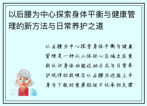 以后腰为中心探索身体平衡与健康管理的新方法与日常养护之道