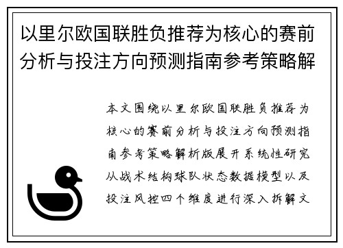 以里尔欧国联胜负推荐为核心的赛前分析与投注方向预测指南参考策略解析版