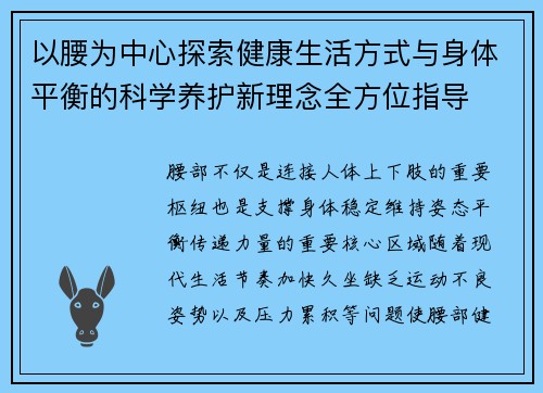 以腰为中心探索健康生活方式与身体平衡的科学养护新理念全方位指导