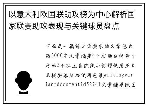 以意大利欧国联助攻榜为中心解析国家联赛助攻表现与关键球员盘点