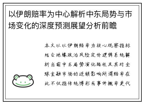 以伊朗赔率为中心解析中东局势与市场变化的深度预测展望分析前瞻 以伊朗赔率为中心解析中东局势与市场变化的深度预测展望分析前瞻