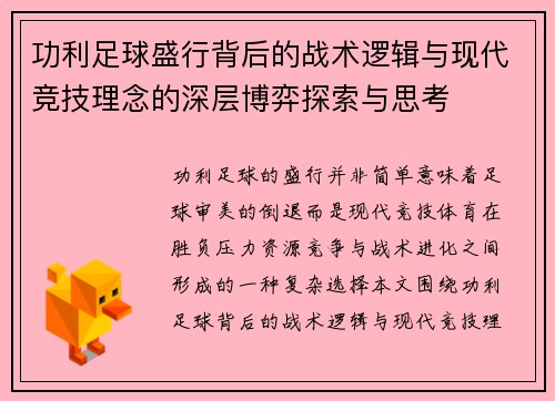 功利足球盛行背后的战术逻辑与现代竞技理念的深层博弈探索与思考