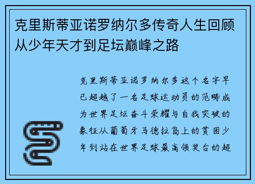 克里斯蒂亚诺罗纳尔多传奇人生回顾从少年天才到足坛巅峰之路