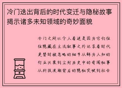 冷门迭出背后的时代变迁与隐秘故事揭示诸多未知领域的奇妙面貌