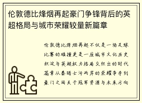 伦敦德比烽烟再起豪门争锋背后的英超格局与城市荣耀较量新篇章 伦敦德比烽烟再起豪门争锋背后的英超格局与城市荣耀较量新篇章